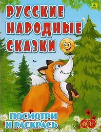 Русские народные сказки. Посмотри и раскрась