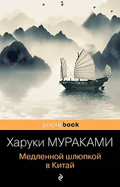 Медленной шлюпкой в Китай