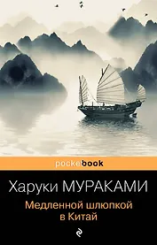 Медленной шлюпкой в Китай