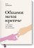 Обними меня крепче. Семь диалогов для любви на всю жизнь - 0