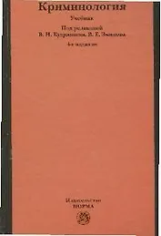 Криминология