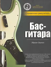Бас-гитара: справочник-самоучитель + CD