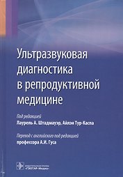 Ультразвуковая диагностика в репродуктивной медицине (Штадмауэр)