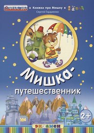Мишка - путешественник (2+)
