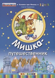 Мишка - путешественник (2+)