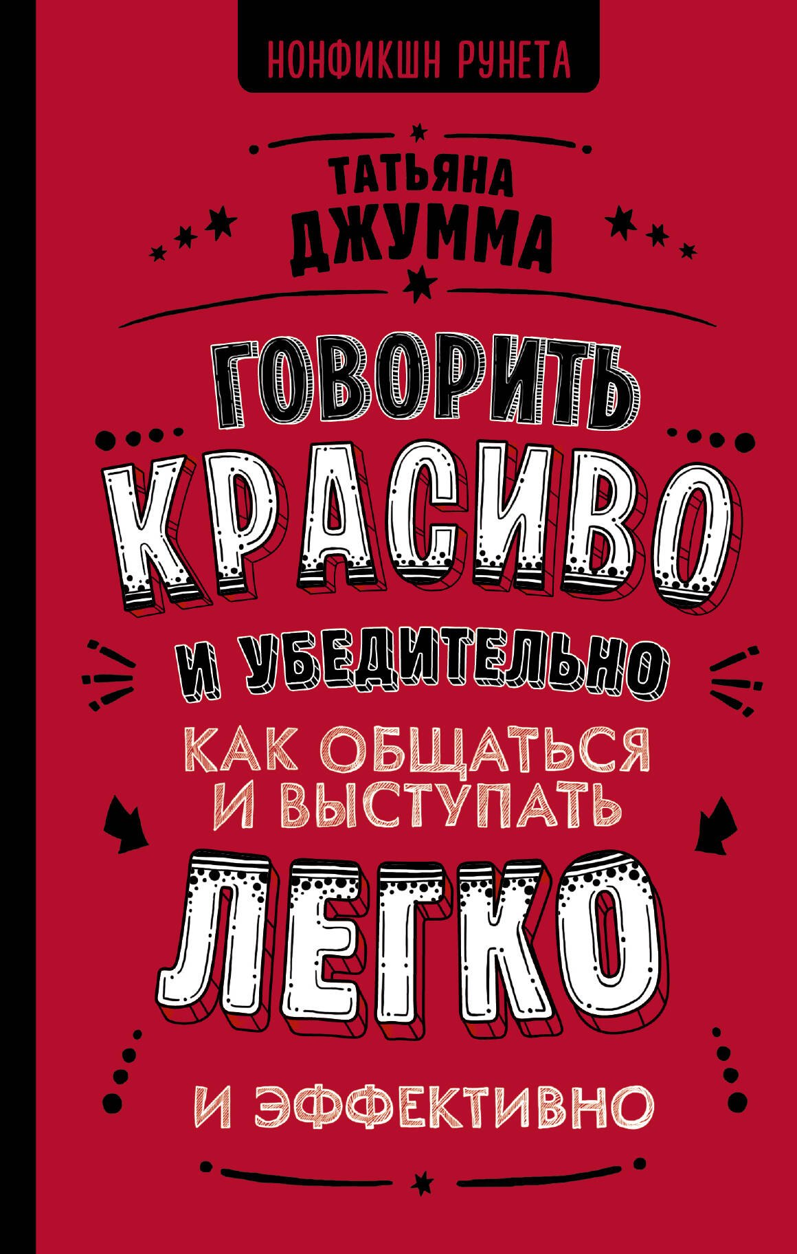 

Говорить красиво и убедительно. Как общаться и выступать легко и эффективно
