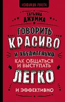 Говорить красиво и убедительно. Как общаться и выступать легко и эффективно