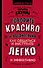 Говорить красиво и убедительно. Как общаться и выступать легко и эффективно - 0