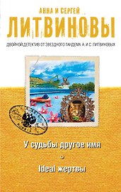 У судьбы другое имя, Ideal жертвы: романы