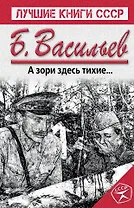 А зори здесь тихие...