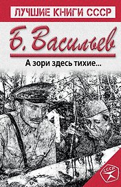 А зори здесь тихие...