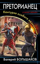Преторианец. Кентурия особого назначения