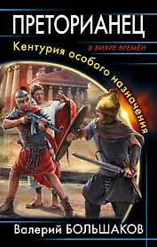 Преторианец. Кентурия особого назначения
