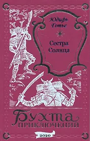 Сестра Солнца