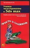 Учимся моделированию в 3ds max