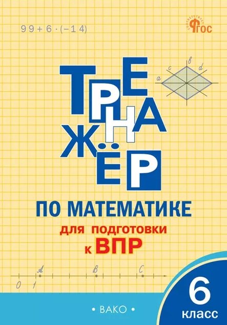 

Тренажёр по математике для подготовки к ВПР. 6 класс