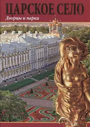 Царское село. Дворцы и парки. Альбом