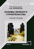 Основы зеленого строительства. Учебное пособие - 0