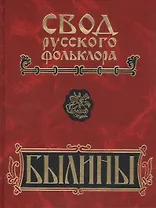 Свод русского фольклора. Том 8. Былины зимнего берега Белого моря