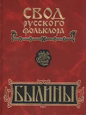 Свод русского фольклора. Том 8. Былины зимнего берега Белого моря