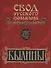 Свод русского фольклора. Том 8. Былины зимнего берега Белого моря - 0