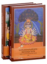 Тантра Изначальной Воли - Сваччханда Тантра. 2 части