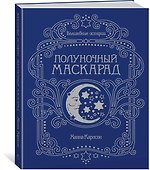 Волшебные истории. Полуночный маскарад - 1
