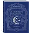 Волшебные истории. Полуночный маскарад - 1