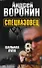 Воронин.Спецназовец.5.Шальная пуля - 0