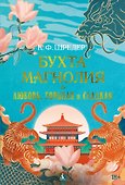 Бухта Магнолия. Книга 2. Любовь, горькая и сладкая - 0