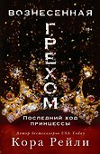 Вознесенная грехом. Последний ход принцессы - 0