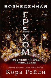 Вознесенная грехом. Последний ход принцессы