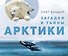 Загадки и тайны Арктики - 0