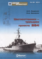 Шестисоттонники-тральщики пректа 254 (Мидель-шпангоут 28/2012) (м) Бадякин