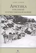 Арктика в Великой Отечественной войне - 0