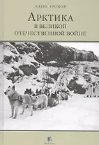 Арктика в Великой Отечественной войне