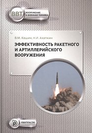 Эффективность ракетного и артиллерийского вооружения. Учебное пособие