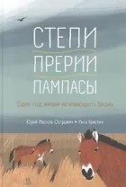 Степи, прерии, пампасы. Один год жизни исчезающего биома