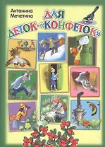 Для деток-"конфеток"