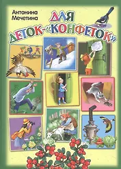 Для деток-"конфеток"