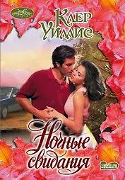 Очар(м).Ночные свидания