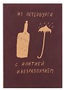 Блокнот Из Петербурга с апатией и безразличием А5, 72 листа