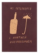 Блокнот Из Петербурга с апатией и безразличием А5, 72 листа