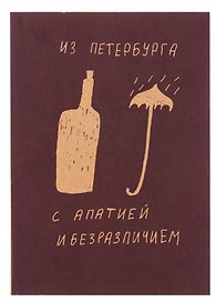 Блокнот Из Петербурга с апатией и безразличием А5, 72 листа