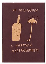 Блокнот «Из Петербурга с апатией и безразличием», А5, 72 листа