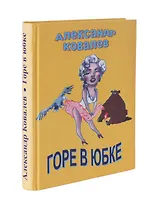 Горе в юбке