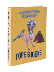 Горе в юбке