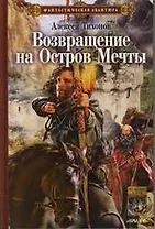 Возвращение на остров Мечты