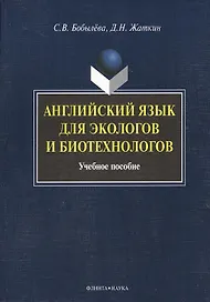 Английский язык для экологов и биотехнологов: Учеб. пособие
