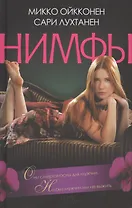 Нимфы : роман